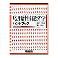 応用計量経済学ハンドブック   /朝倉書店/蓑谷千凰彦